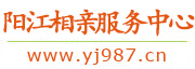 阳江相亲服务中心
